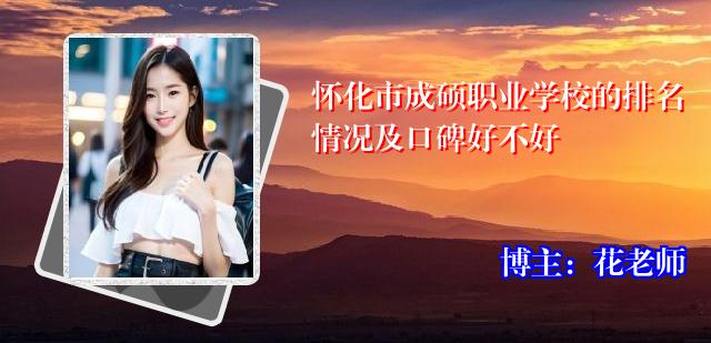 怀化市成硕职业学校的排名情况及口碑好不好