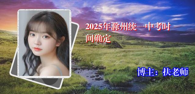 2025年滁州统一中考时间确定