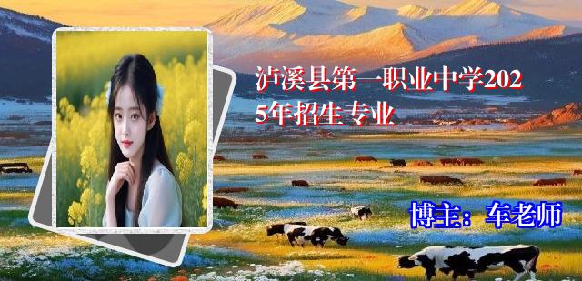 泸溪县第一职业中学2025年招生专业