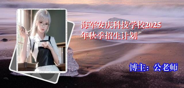 海军安庆科技学校2025年秋季招生计划