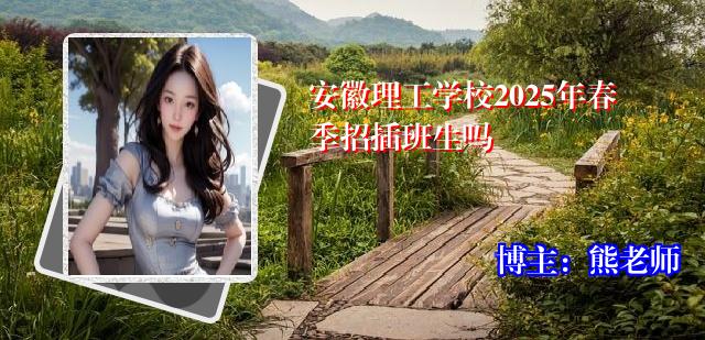 安徽理工学校2025年春季招插班生吗