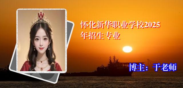 怀化新华职业学校2025年招生专业