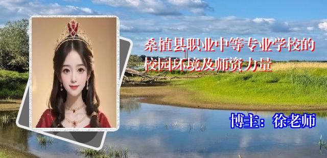 桑植县职业中等专业学校的校园环境及师资力量