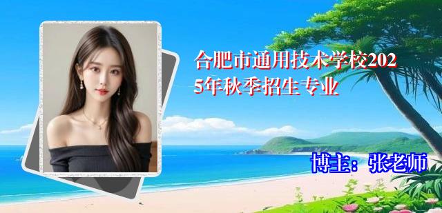 合肥市通用技术学校2025年秋季招生专业