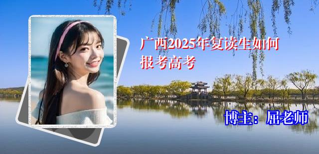 广西2025年复读生如何报考高考