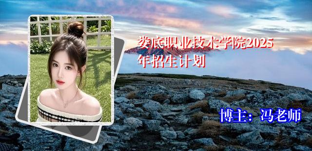 娄底职业技术学院2025年招生计划