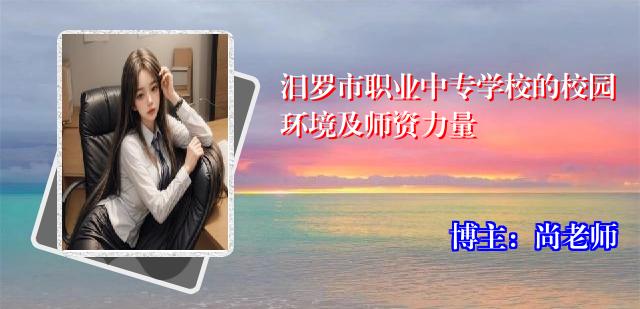 汨罗市职业中专学校的校园环境及师资力量