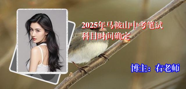 2025年马鞍山中考笔试科目时间确定