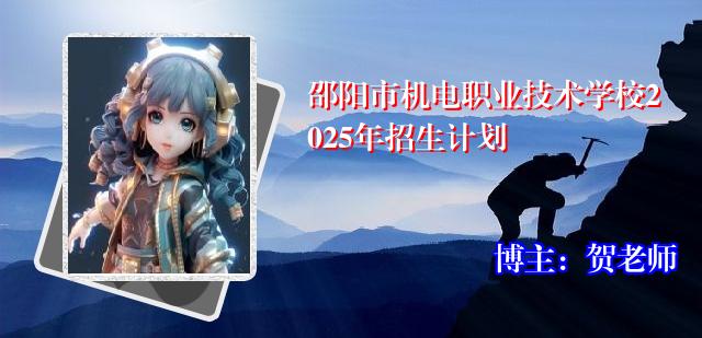 邵阳市机电职业技术学校2025年招生计划