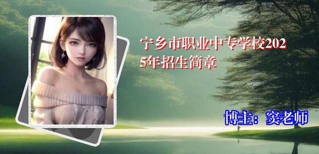 宁乡市职业中专学校2025年招生简章