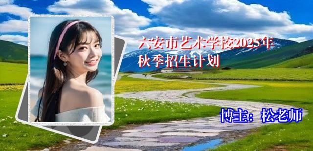 六安市艺术学校2025年秋季招生计划