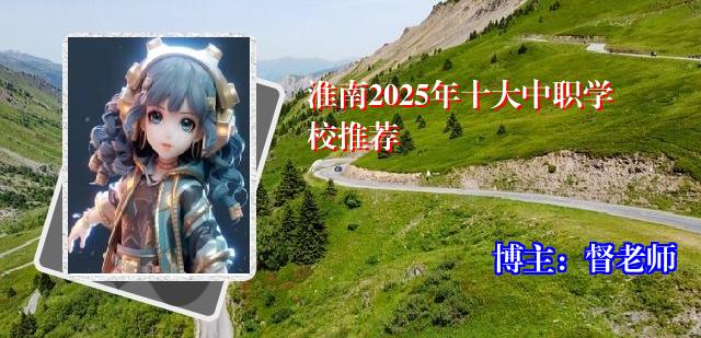 淮南2025年十大中职学校推荐
