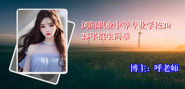 浏阳职业中等专业学校2025年招生简章