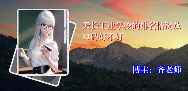 天长工业学校的排名情况及口碑好不好