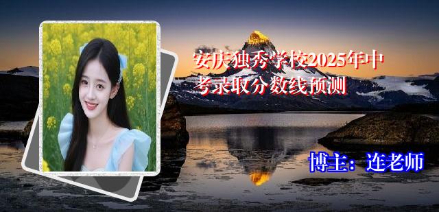 安庆独秀学校2025年中考录取分数线预测