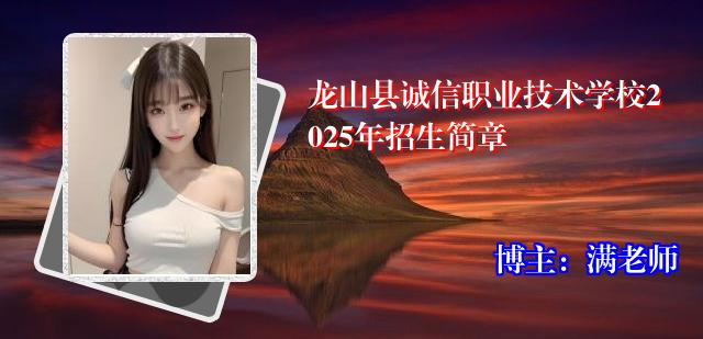 龙山县诚信职业技术学校2025年招生简章