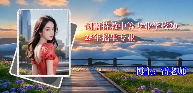 湖南特教中等专业学校2025年招生专业