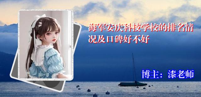 海军安庆科技学校的排名情况及口碑好不好