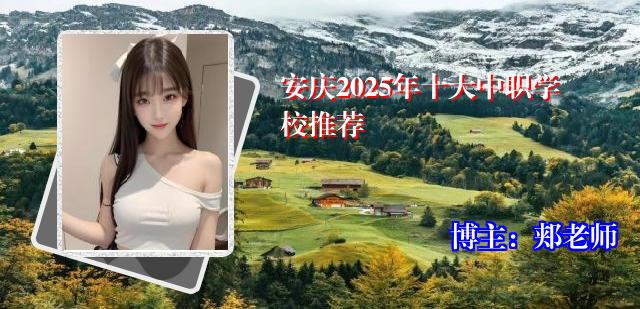 安庆2025年十大中职学校推荐