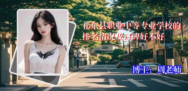 祁东县职业中等专业学校的排名情况及口碑好不好