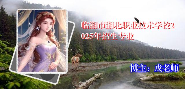 临湘市湘北职业技术学校2025年招生专业