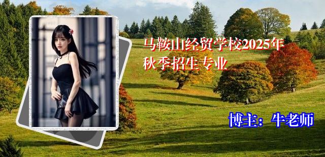 马鞍山经贸学校2025年秋季招生专业