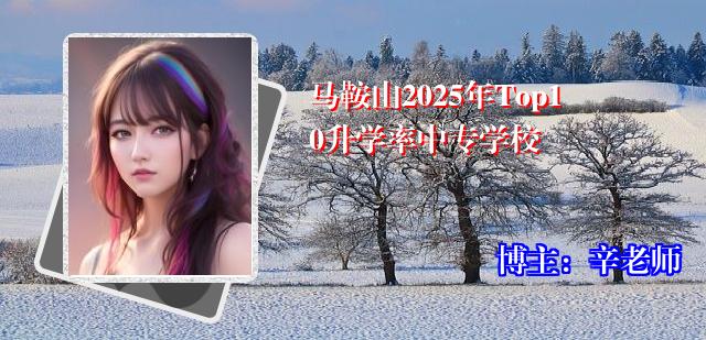 马鞍山2025年Top10升学率中专学校