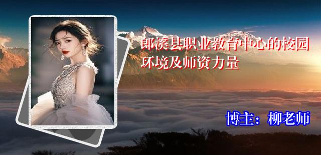 郎溪县职业教育中心的校园环境及师资力量
