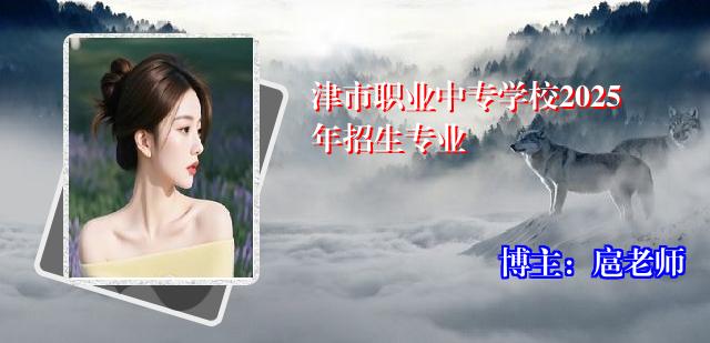 津市职业中专学校2025年招生专业