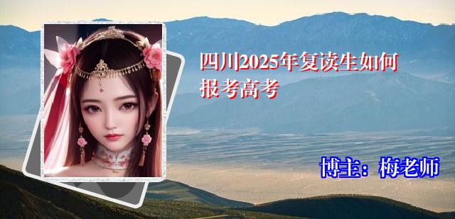 四川2025年复读生如何报考高考