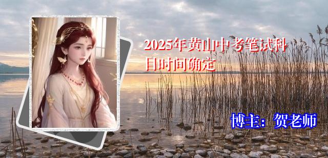 2025年黄山中考笔试科目时间确定