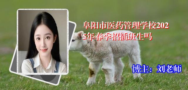 阜阳市医药管理学校2025年春季招插班生吗