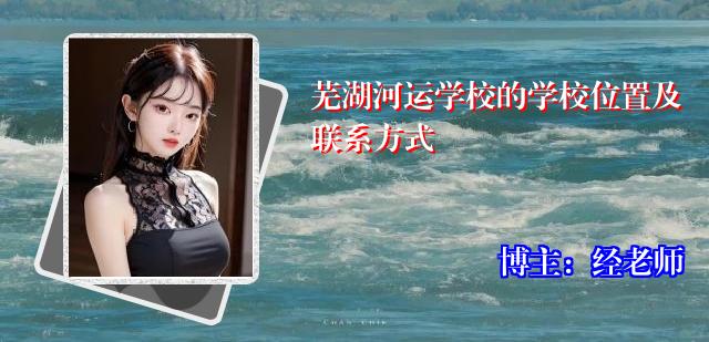 芜湖河运学校的学校位置及联系方式