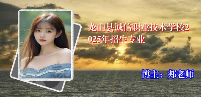 龙山县诚信职业技术学校2025年招生专业