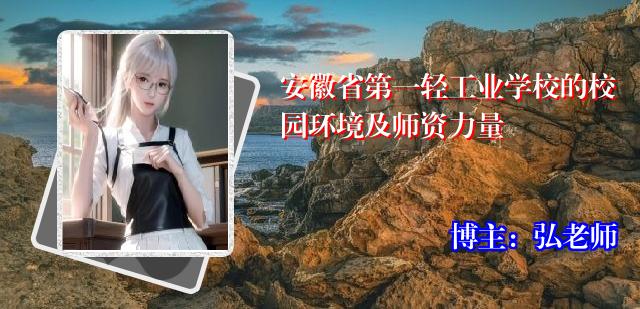 安徽省第一轻工业学校的校园环境及师资力量