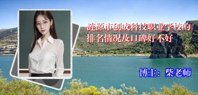 涟源市创成科技职业学校的排名情况及口碑好不好