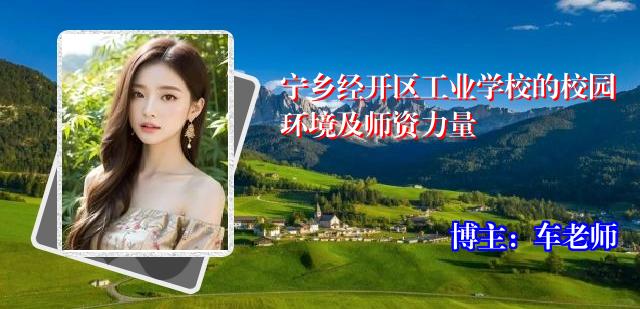 宁乡经开区工业学校的校园环境及师资力量