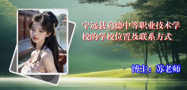 宁远县启德中等职业技术学校的学校位置及联系方式