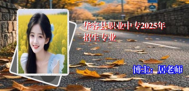 华容县职业中专2025年招生专业