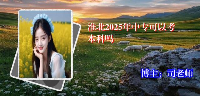 淮北2025年中专可以考本科吗
