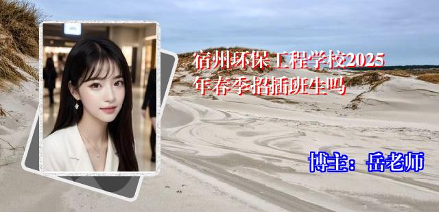 宿州环保工程学校2025年春季招插班生吗