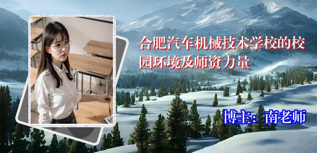 合肥汽车机械技术学校的校园环境及师资力量