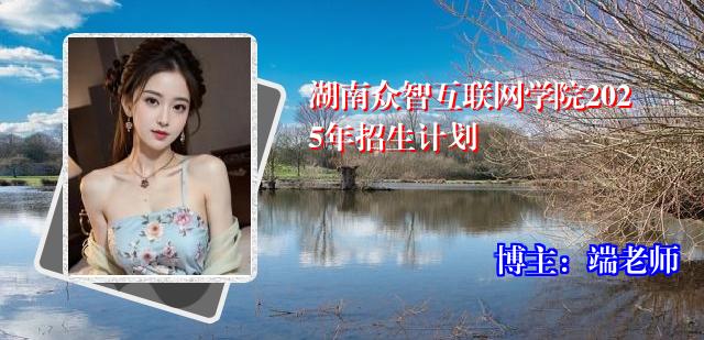 湖南众智互联网学院2025年招生计划