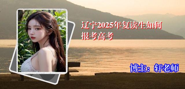 辽宁2025年复读生如何报考高考