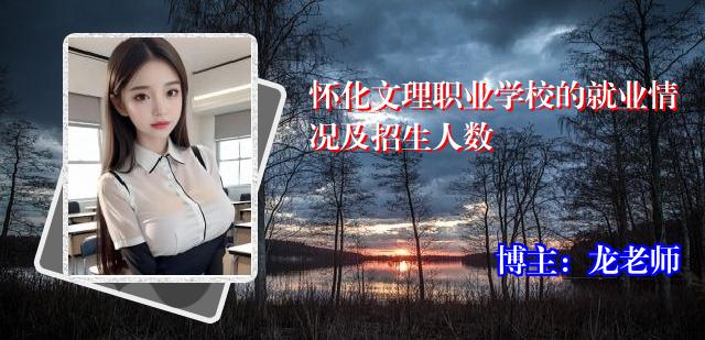 怀化文理职业学校的就业情况及招生人数