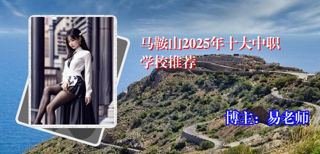 马鞍山2025年十大中职学校推荐