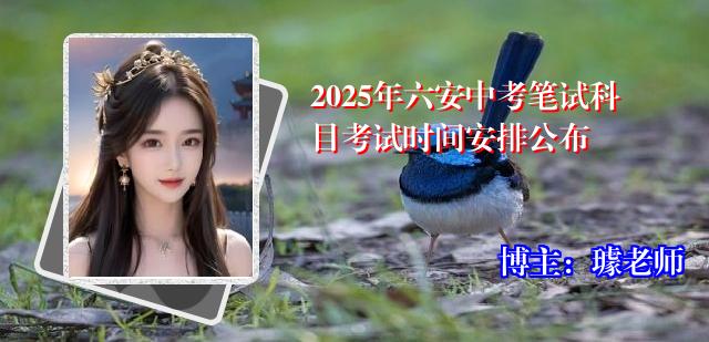 2025年六安中考笔试科目考试时间安排公布