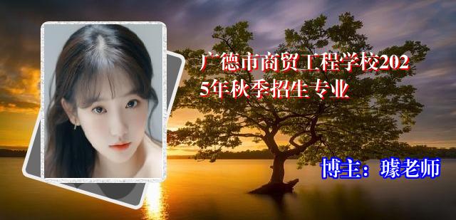 广德市商贸工程学校2025年秋季招生专业