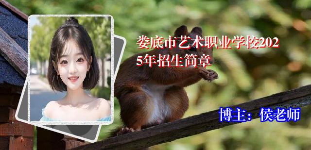 娄底市艺术职业学校2025年招生简章