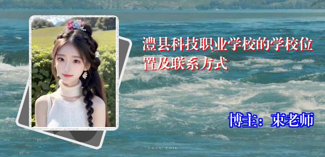 澧县科技职业学校的学校位置及联系方式